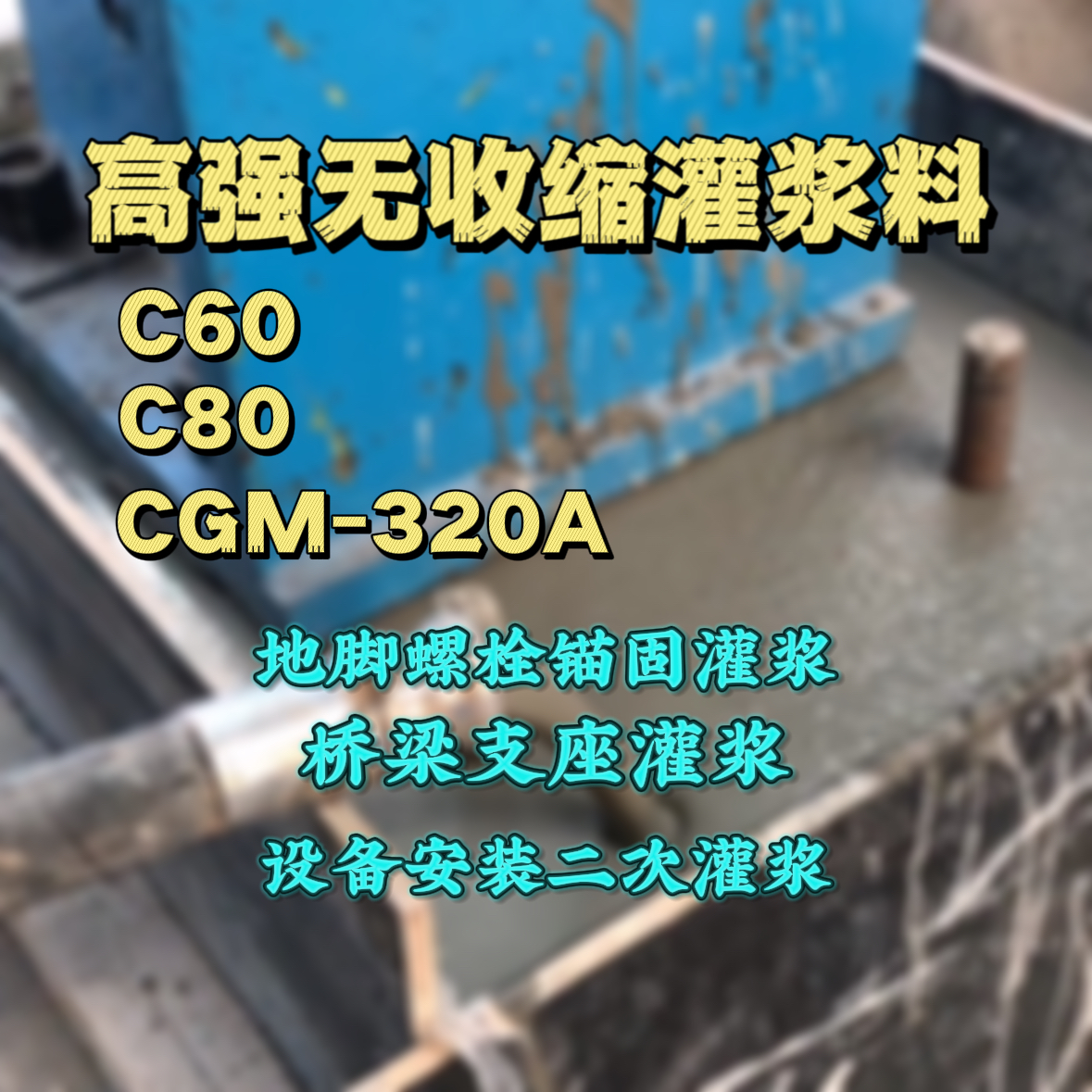 闽侯灌浆料加水多了、稀了会有什么影响？